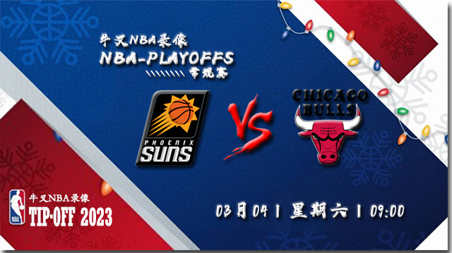 2023年03月04日NBA常规赛 太阳vs公牛直播比赛前瞻分析