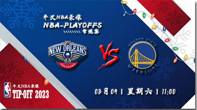 2023年03月04日NBA常规赛 鹈鹕vs勇士直播比赛前瞻分析