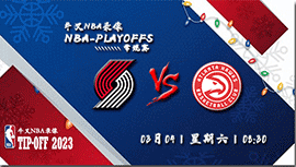 2023年03月04日 NBA常规赛 开拓者vs老鹰 全场录像回放