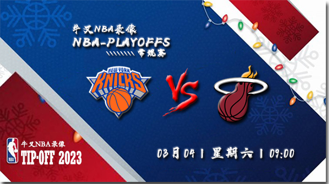 2023年03月04日 NBA常规赛 尼克斯vs热火 全场录像回放