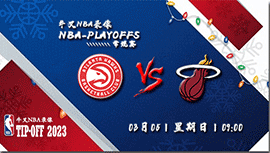 2023年03月05日NBA常规赛 老鹰vs热火直播比赛前瞻分析