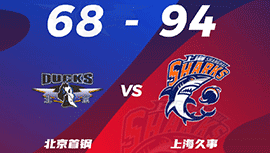 CBA简报:北京68-94不敌上海 王哲林22+19+5 曾凡博14+7