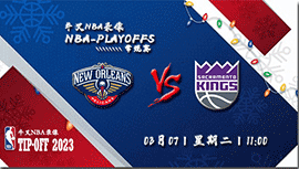 2023年03月07日NBA常规赛 鹈鹕vs国王直播比赛前瞻分析