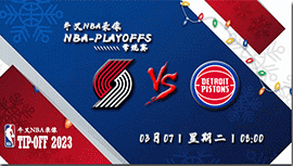 2023年03月07日NBA常规赛 开拓者vs活塞直播比赛前瞻分析