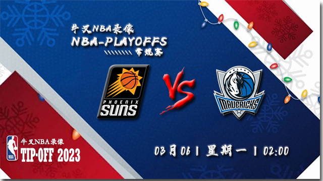 2023年03月06日 NBA常规赛 太阳vs独行侠 全场录像回放