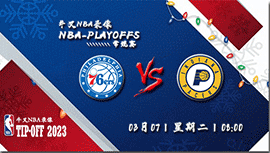 2023年03月07日 NBA常规赛 76人vs步行者 全场录像回放