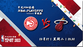 2023年03月07日 NBA常规赛 老鹰vs热火 全场录像回放