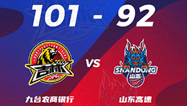 CBA简报:吉林101-92险胜山东 琼斯37+17+11 吉伦沃特28+8