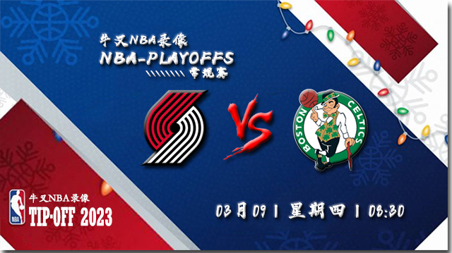 2023年03月09日 NBA常规赛 开拓者vs凯尔特人 全场录像回放