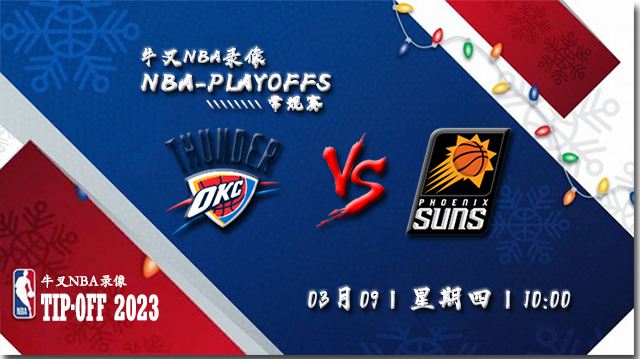 2023年03月09日 NBA常规赛 雷霆vs太阳 全场录像回放