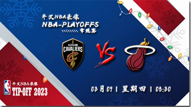 2023年03月09日 NBA常规赛 骑士vs热火 全场录像回放