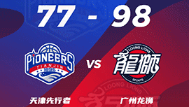 CBA简报:广州98-77力克天津 梅森24+7+6 孟子凯21+8