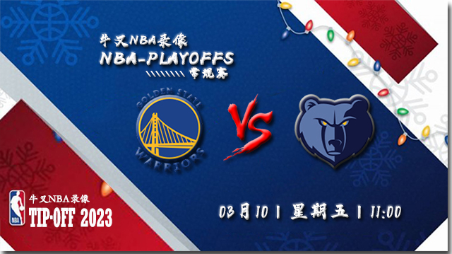 2023年03月10日NBA常规赛 勇士vs灰熊直播比赛前瞻分析