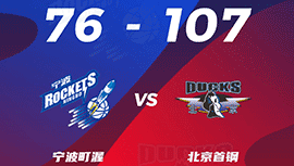 CBA简报:北京107-76轻取宁波 利夫21+6 范子铭16+7+5