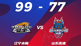 CBA简报:辽宁99-77复仇山东 赵继伟21+6+7 张镇麟14分 郭艾伦11