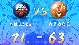 WCBA简报:四川71-63击退内蒙古G3决胜 李梦22+7 杨力维24分