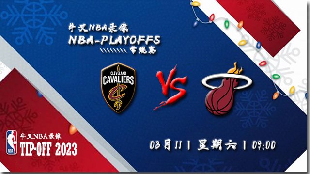 2023年03月11日 NBA常规赛 骑士vs热火 全场录像回放