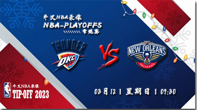 2023年03月12日NBA常规赛 雷霆vs鹈鹕直播比赛前瞻分析