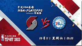 2023年03月11日 NBA常规赛 开拓者vs76人 全场录像回放