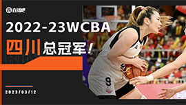 WCBA简报:四川83-82逆转内蒙古夺冠 韩旭20+13 李梦24+8