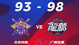 CBA简报:广州98-93战胜北控 梅森28+6+11 张帆31分