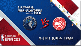 2023年03月14日NBA常规赛 森林狼vs老鹰直播比赛前瞻分析