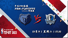 2023年03月14日NBA常规赛 灰熊vs独行侠直播比赛前瞻分析