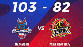 CBA简报:山东103-82大胜吉林 吉伦沃特35+16 刘冠岑20+10+4断