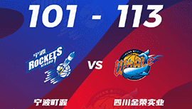 CBA简报:宁波101-113不敌四川 韩硕23+8+8+6断 马兰27分