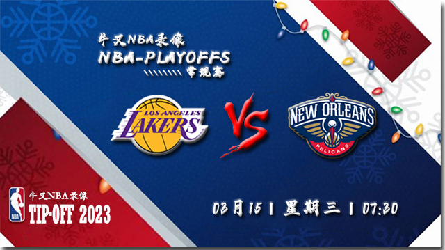 2023年03月15日NBA常规赛 湖人vs鹈鹕直播比赛前瞻分析