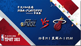 2023年03月14日 NBA常规赛 爵士vs热火 全场录像回放