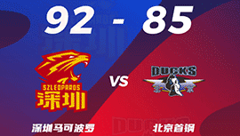 CBA简报:深圳92-85击败北京 萨林杰28+13+7 白昊天17分