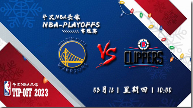 2023年03月16日 NBA常规赛 勇士vs快船 全场录像回放