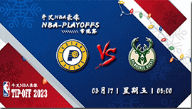 2023年03月17日NBA常规赛 步行者vs雄鹿直播比赛前瞻分析