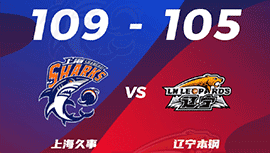 CBA简报:上海109-105力克辽宁 梅洛41+5+8郭艾伦29+6