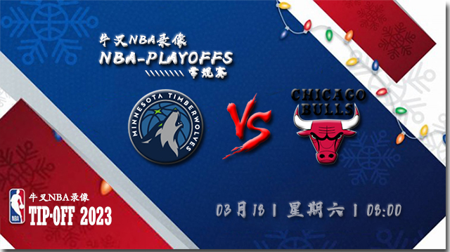 2023年03月18日NBA常规赛 森林狼vs公牛直播比赛前瞻分析