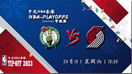 2023年03月18日NBA常规赛 凯尔特人vs开拓者直播比赛前瞻分析