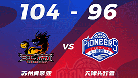 CBA简报:江苏104-96战胜天津 布莱克尼38+5 林庭谦25分