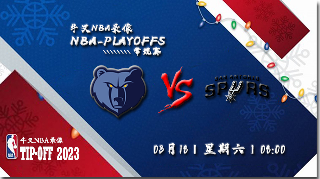 2023年03月18日NBA常规赛 灰熊vs马刺直播比赛前瞻分析