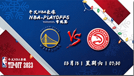 2023年03月18日NBA常规赛 勇士vs老鹰直播比赛前瞻分析