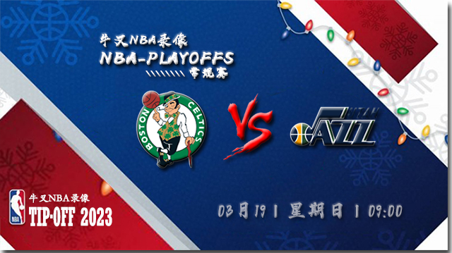 2023年03月19日NBA常规赛 凯尔特人vs爵士直播比赛前瞻分析