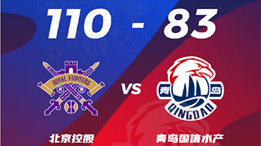 CBA简报:北控110-83轻取青岛 廖三宁18分 杰曼50+5+5