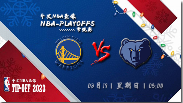 2023年03月19日NBA常规赛 勇士vs灰熊直播比赛前瞻分析