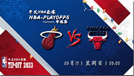 2023年03月19日NBA常规赛 热火vs公牛直播比赛前瞻分析