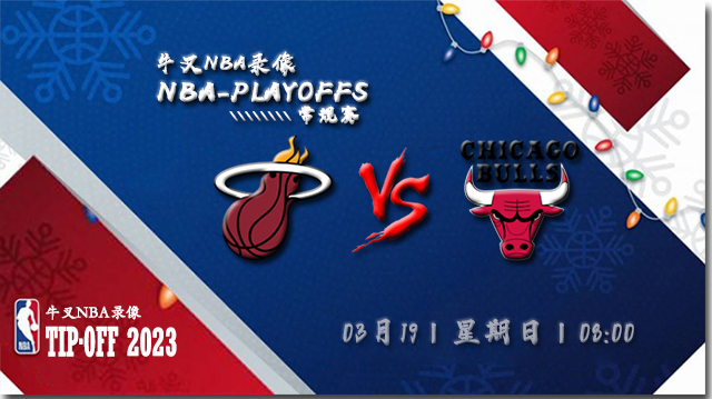 2023年03月19日 NBA常规赛 热火vs公牛 全场录像回放