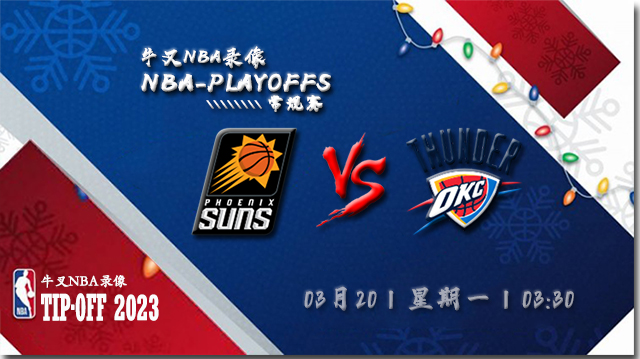 2023年03月20日 NBA常规赛 太阳vs雷霆 全场录像回放