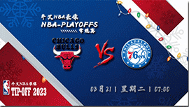 2023年03月21日NBA常规赛 公牛vs76人直播比赛前瞻分析