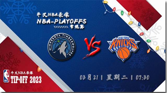 2023年03月21日 NBA常规赛 森林狼vs尼克斯 全场录像回放