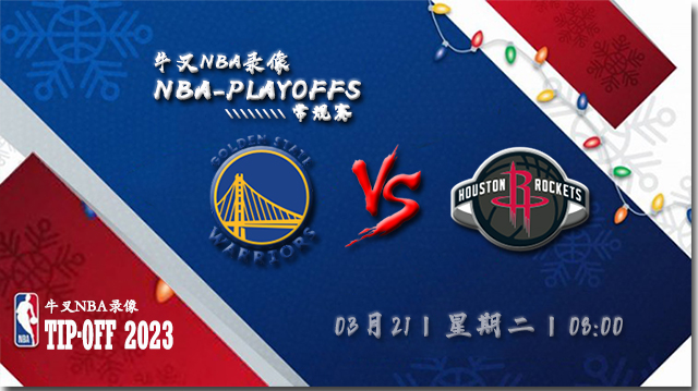 2023年03月21日 NBA常规赛 勇士vs火箭 全场录像回放