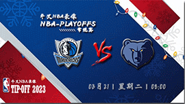 2023年03月21日 NBA常规赛 独行侠vs灰熊 全场录像回放